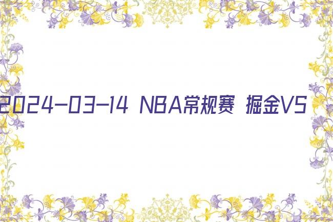 2024-03-14 NBA常规赛 掘金VS热火剧照